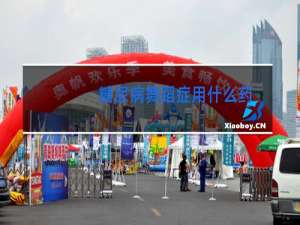 糖尿病舞蹈症用什么药