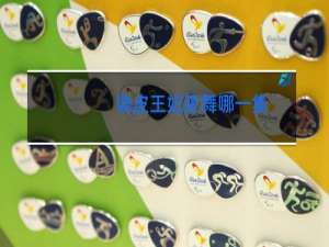 调皮王妃跳舞哪一集