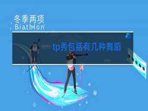 tp秀包括有几种舞蹈