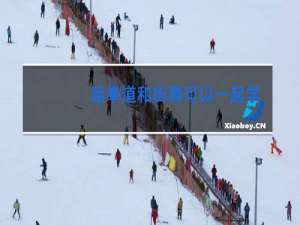 跆拳道和街舞可以一起学吗