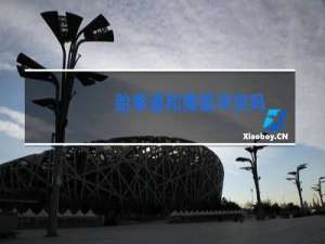 跆拳道和舞蹈冲突吗