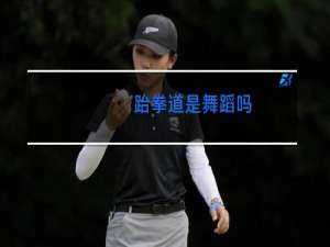 跆拳道是舞蹈吗