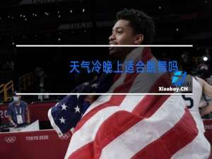 天气冷晚上适合跳舞吗