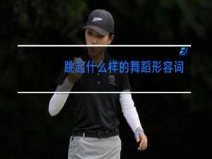 跳起什么样的舞蹈形容词