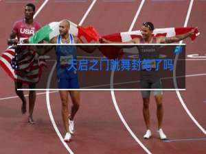 天启之门跳舞封笔了吗