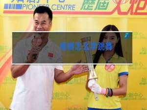 檀棋怎么学跳舞