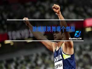 跳绳跟跳舞哪个燃脂