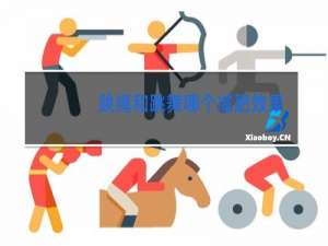 跳绳和跳舞哪个减肥效果好