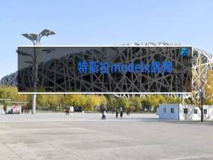 特斯拉modelx跳舞怎么弄