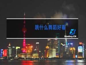 跳什么舞蹈好看