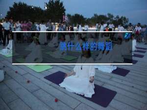 跳什么样的舞蹈