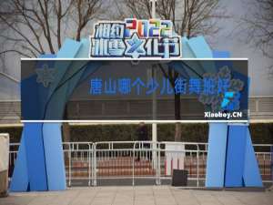 唐山哪个少儿街舞班好