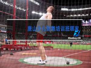 唐山少儿街舞培训班哪家好