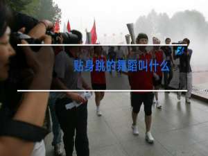 贴身跳的舞蹈叫什么