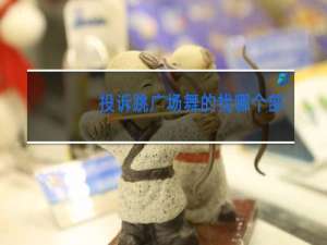 投诉跳广场舞的找哪个部门