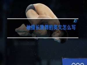 她擅长跳舞的英文怎么写