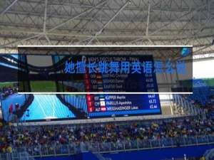 她擅长跳舞用英语怎么说