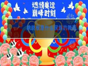 跳跳板是什么民族的舞蹈