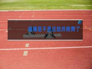 腿痛是不是应放弃跳舞了