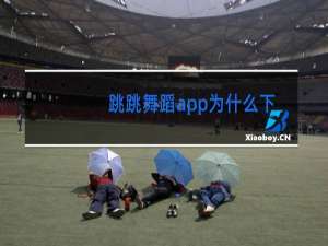 跳跳舞蹈app为什么下载不了