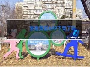 跳跳舞蹈APP下架了吗