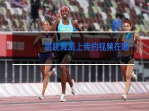 跳跳舞蹈上传的视频在哪