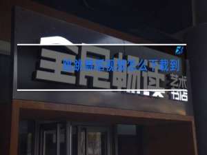 跳跳舞蹈视频怎么下载到手机