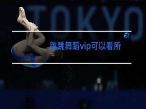 跳跳舞蹈vip可以看所有课程吗