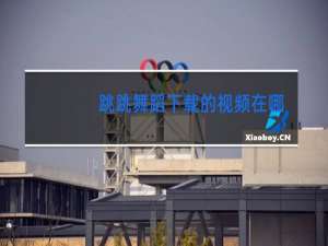 跳跳舞蹈下载的视频在哪儿