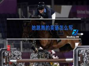 她跳舞的英语怎么写