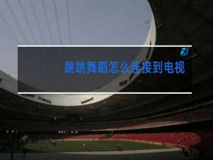 跳跳舞蹈怎么连接到电视