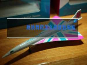 跳跳舞蹈怎么投放到电视