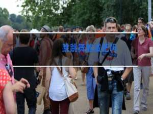 跳跳舞能减肥吗