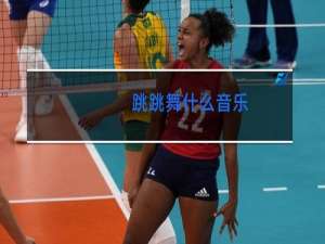 跳跳舞什么音乐