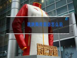 跳跳舞用英语怎么说