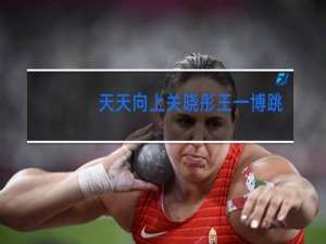 天天向上关晓彤王一博跳舞哪一期在线观看