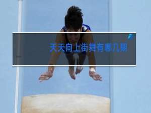 天天向上街舞有哪几期