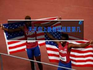 天天向上跳舞特辑是第几期