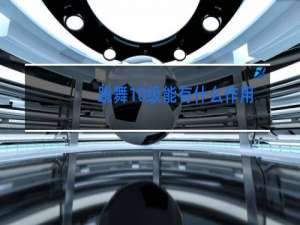 跳舞10级能有什么作用