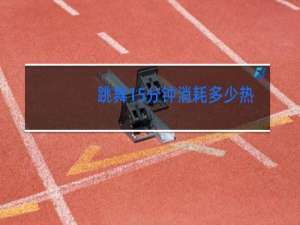 跳舞15分钟消耗多少热量