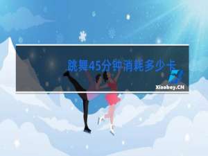 跳舞45分钟消耗多少卡路里