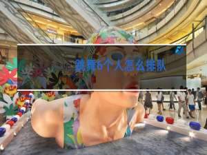 跳舞6个人怎么排队