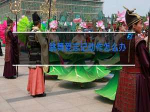 跳舞爱忘记动作怎么办