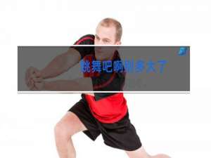 跳舞吧啊别多大了