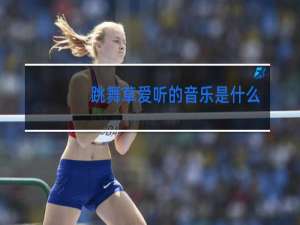 跳舞草爱听的音乐是什么