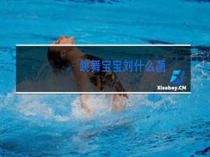 跳舞宝宝刘什么菡