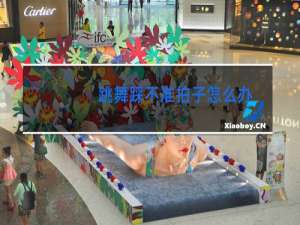 跳舞踩不准拍子怎么办