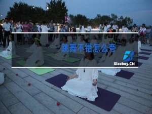 跳舞不错怎么夸