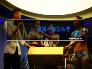 跳舞不错怎么夸