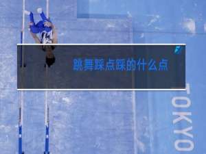 跳舞踩点踩的什么点